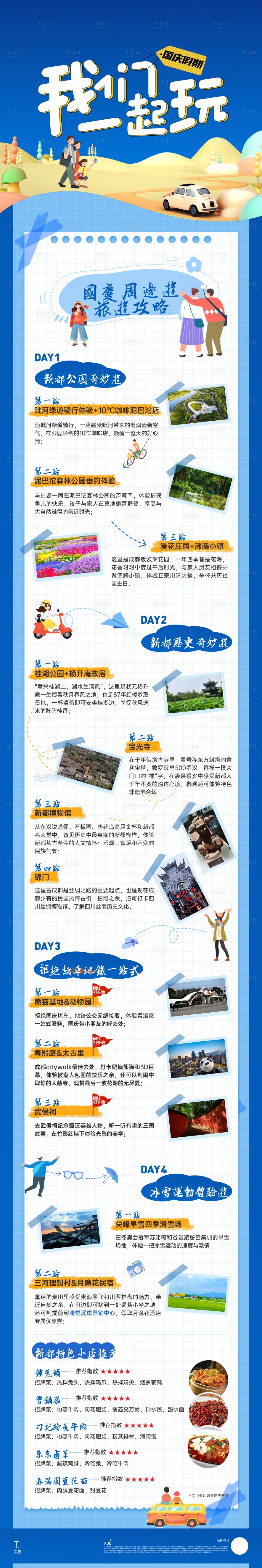 源文件下载【享设计】搜索编号：73840033987099000【房地产国庆出游指南长图】