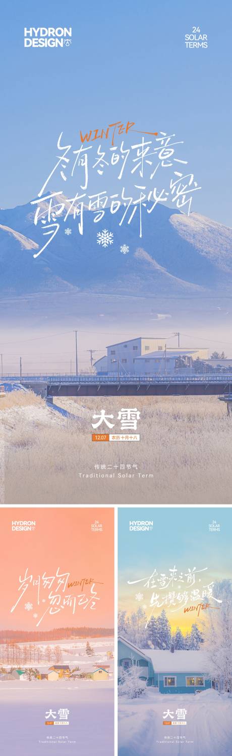 源文件下載【享設計】搜索編號：91910034158711817【大雪節氣文藝系列海報】