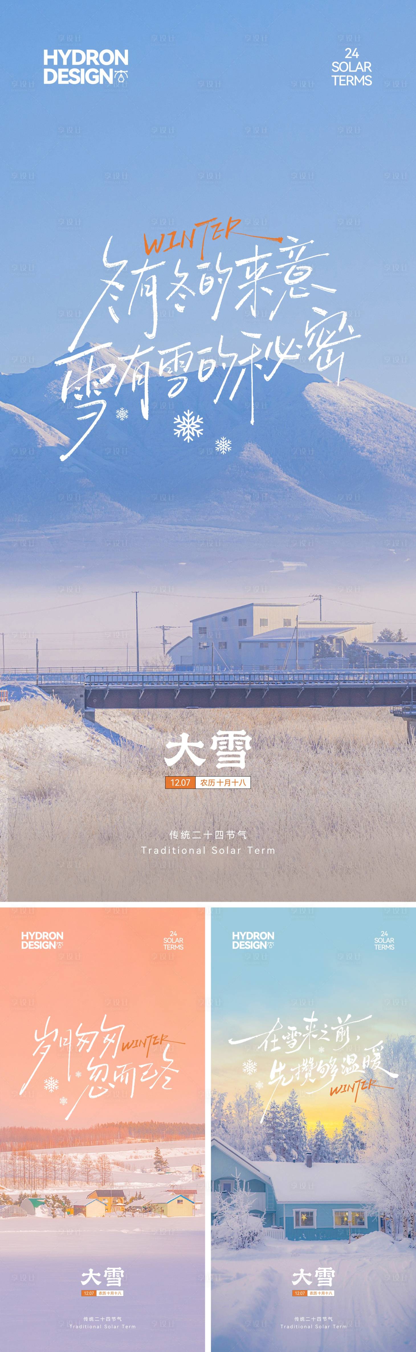 源文件下载【享设计】搜索编号：91910034158711817【大雪节气文艺系列海报】