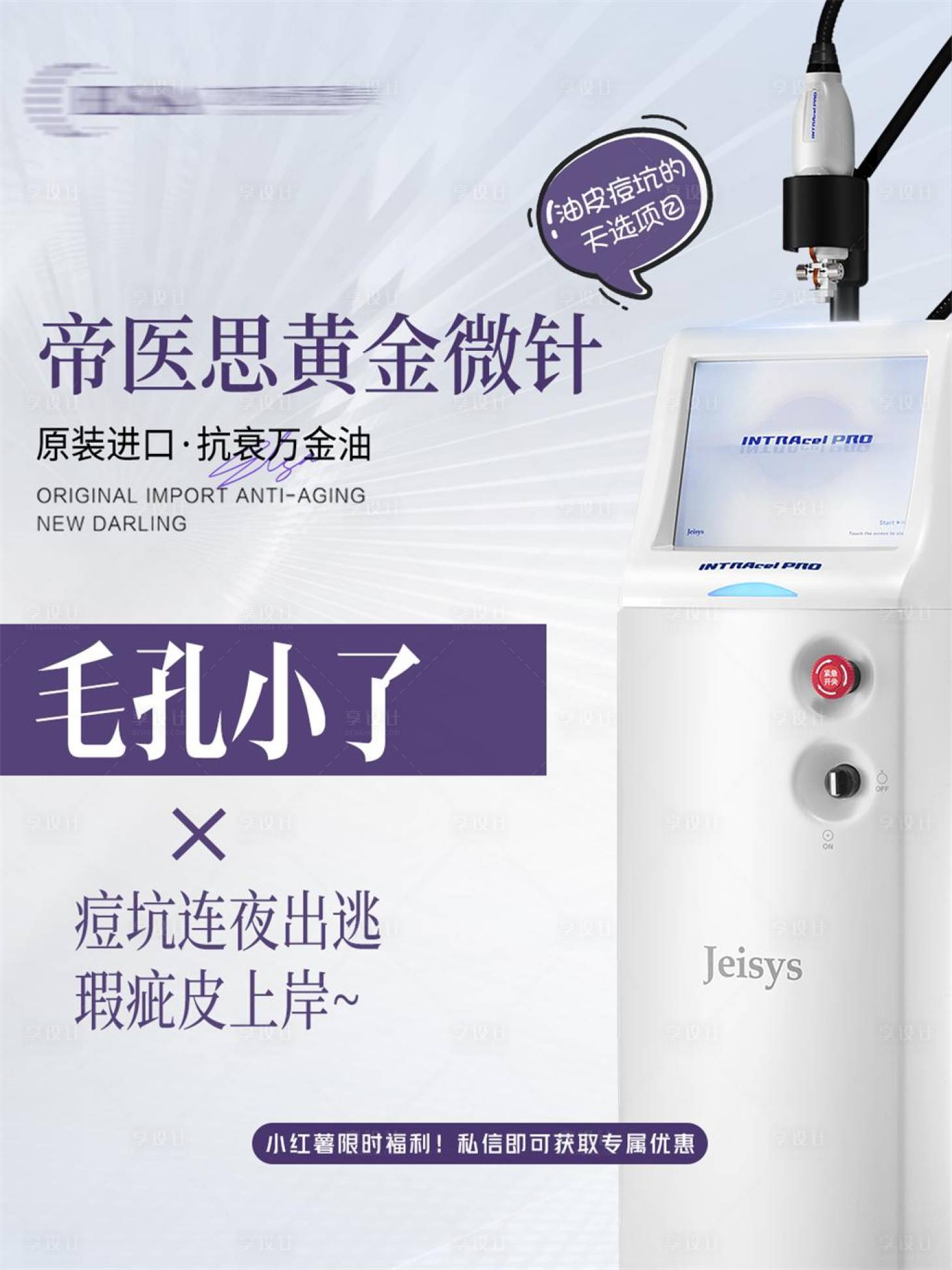 源文件下载【享设计】搜索编号：79250033871351932【医美活动黄金微针小红书宣传】