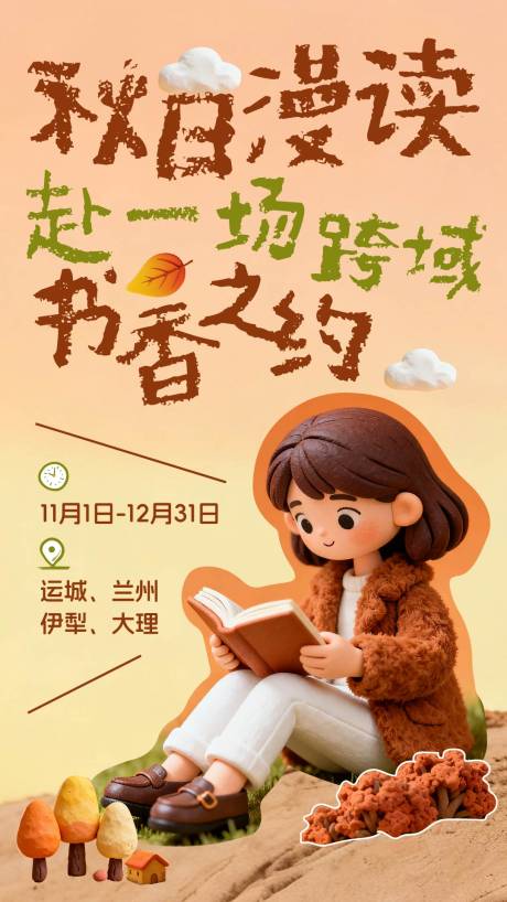 源文件下载【享设计】搜索编号：52650033951246699【秋日漫读书香之约海报】