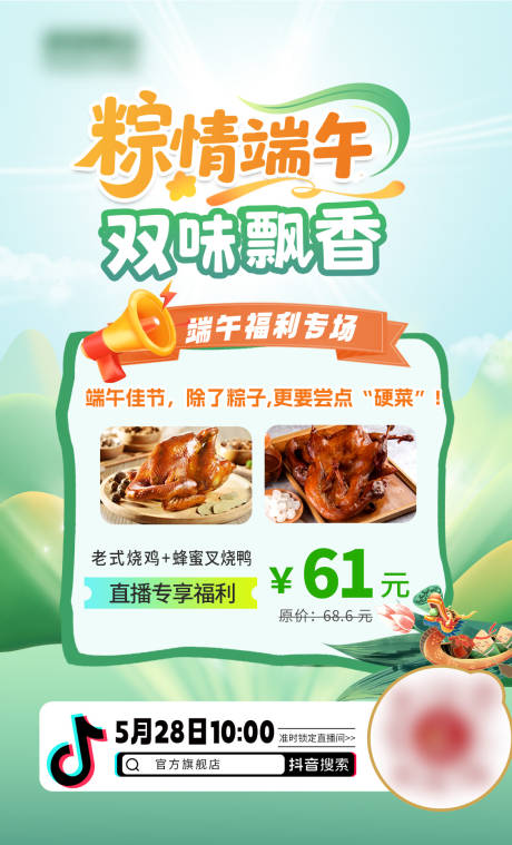 源文件下载【享设计】搜索编号：35660034268038941【端午节直播海报】