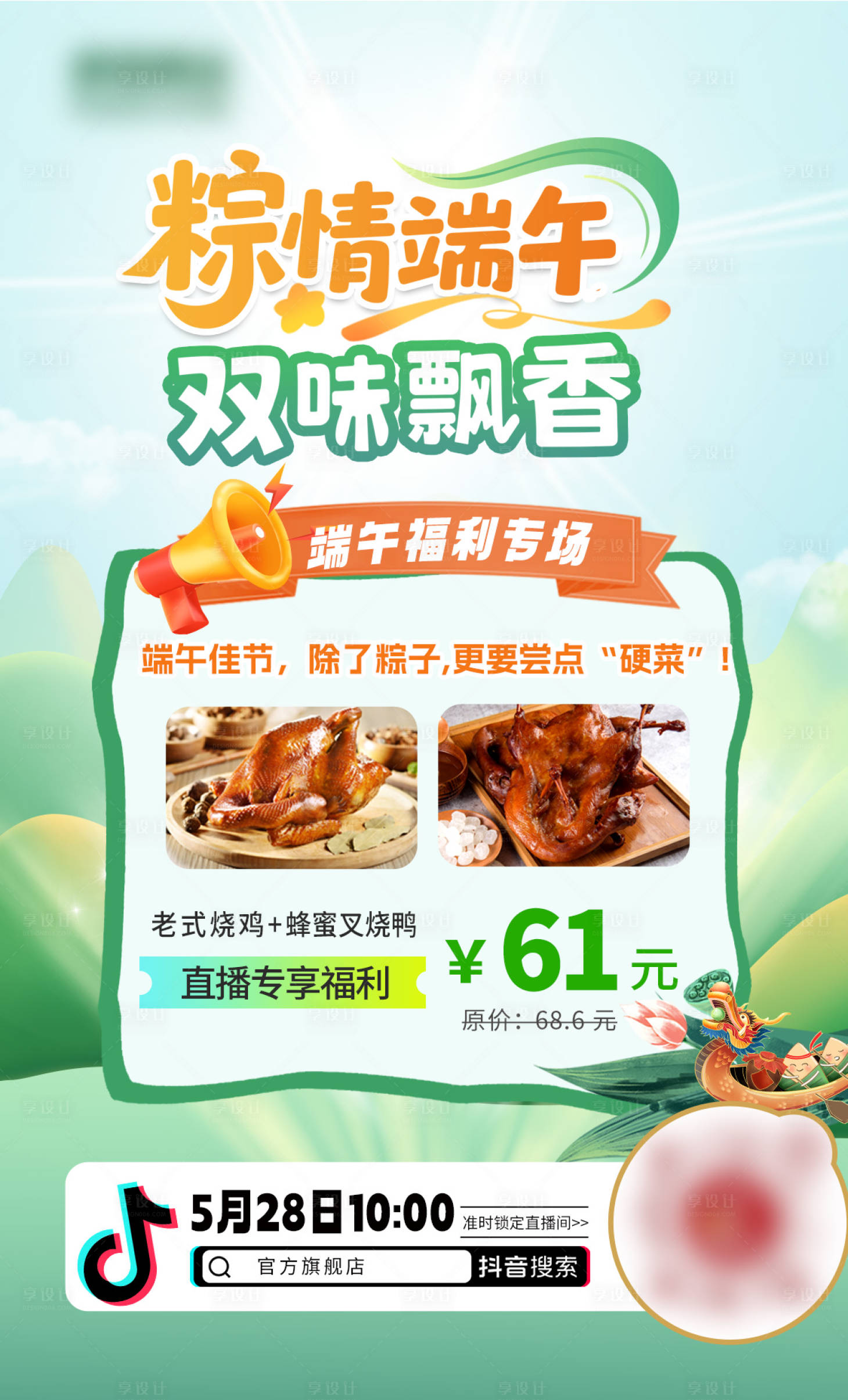 源文件下载【享设计】搜索编号：35660034268038941【端午节直播海报】