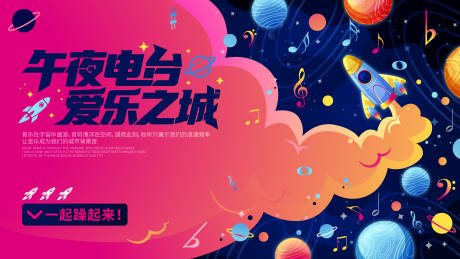 源文件下载【享设计】搜索编号：44390034097607573【宇宙音乐漫游计划海报】