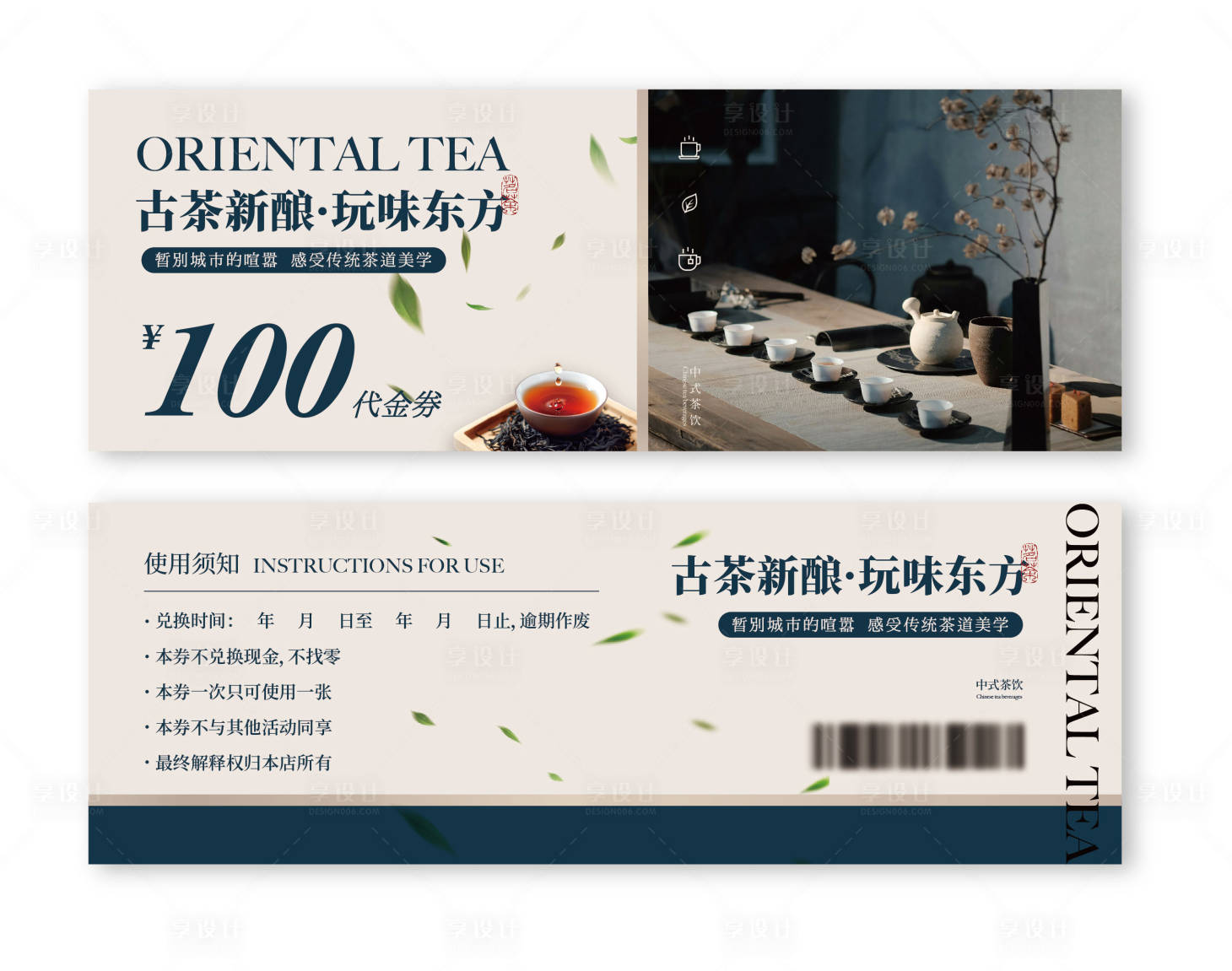 源文件下载【享设计】搜索编号：40400034245793067【茶饮卡券设计】
