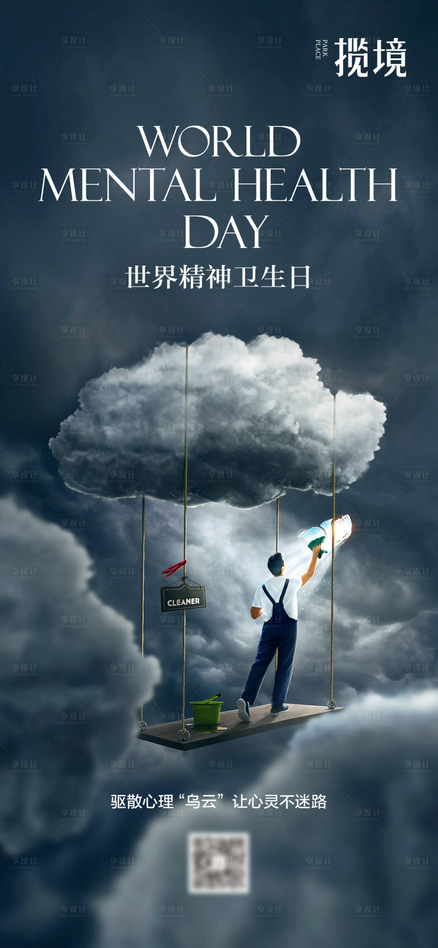 源文件下载【享设计】搜索编号：74160034053664924【精神卫生日】