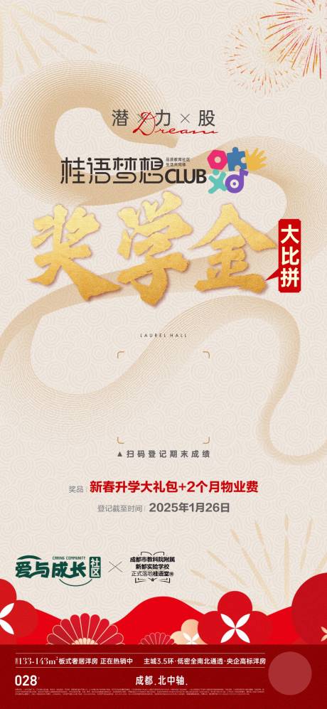 源文件下载【享设计】搜索编号：21990034170727045【地产奖学金活动海报】