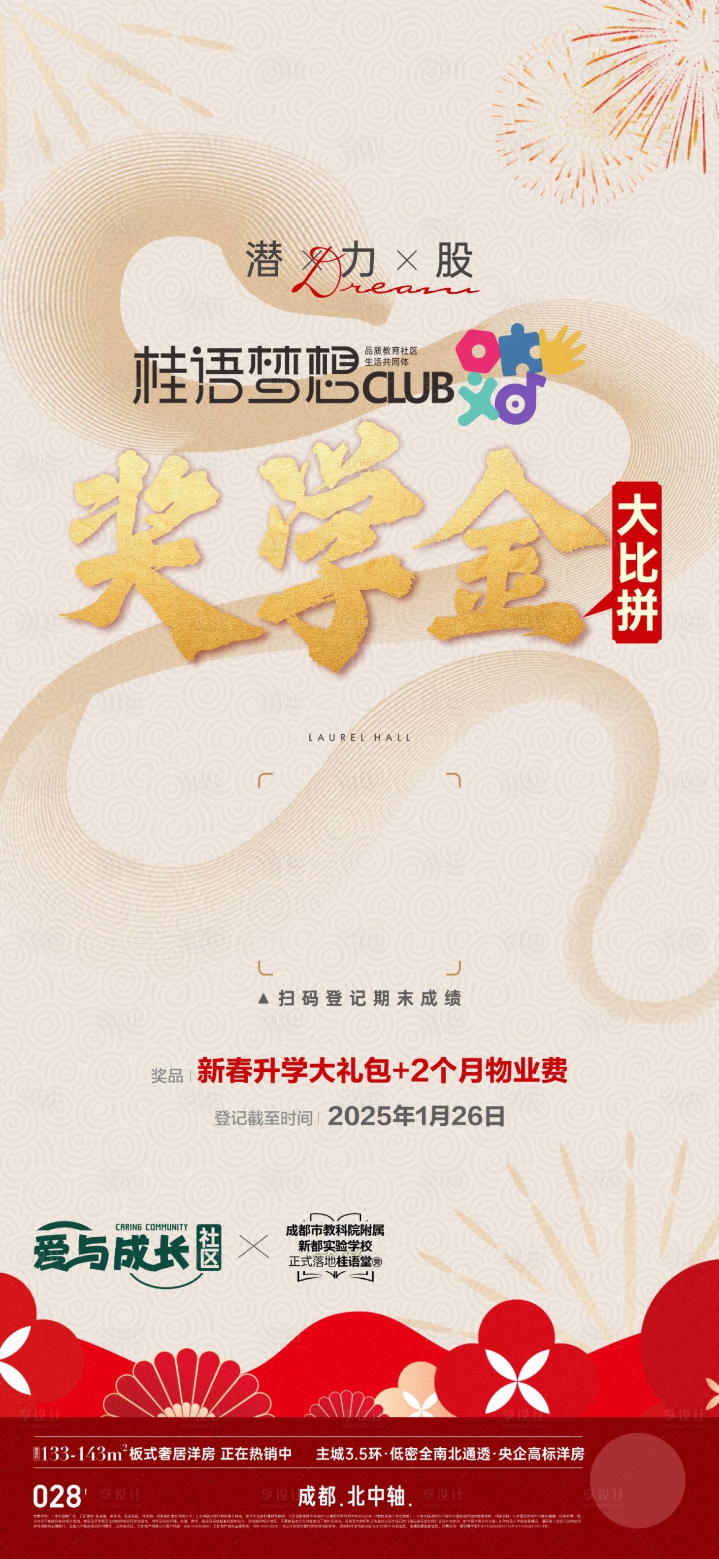 源文件下载【享设计】搜索编号：21990034170727045【地产奖学金活动海报】