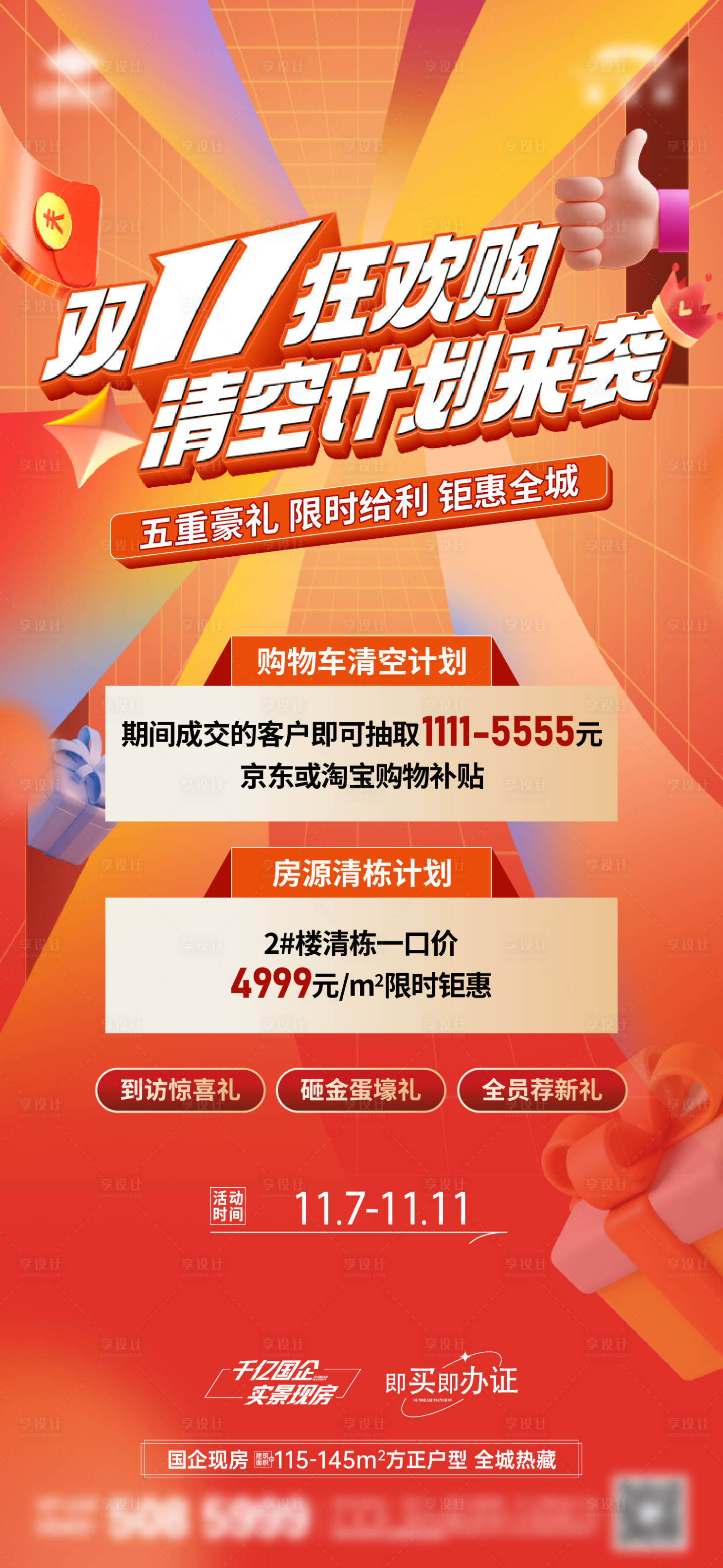 源文件下载【享设计】搜索编号：67290034110268138【双11热销单图】