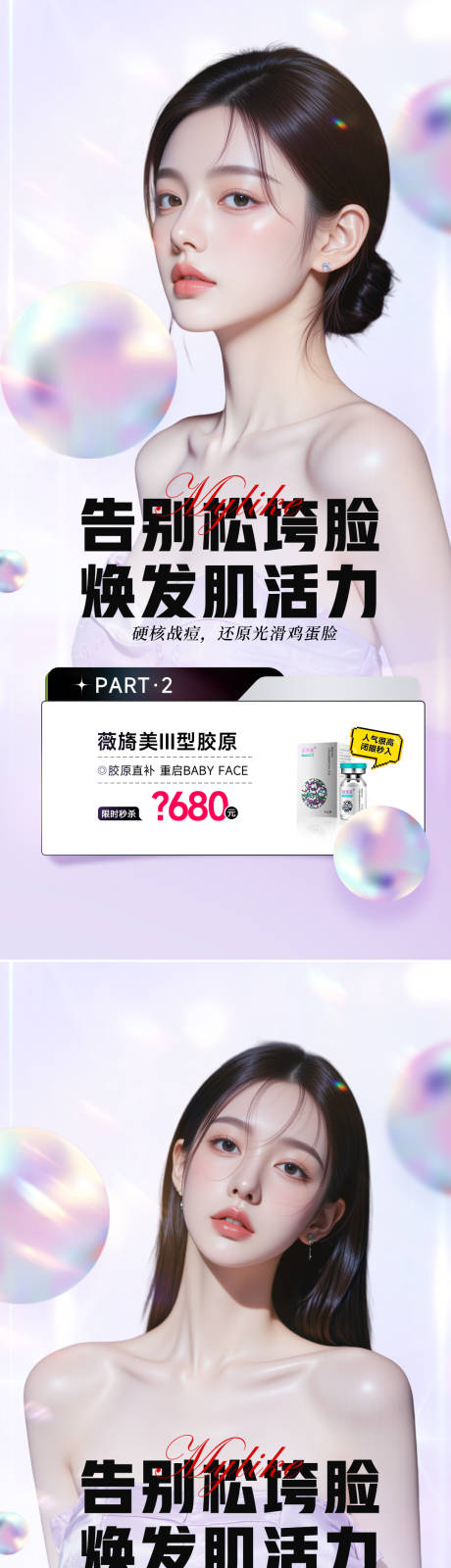 源文件下载【享设计】搜索编号：24870033817831397【医美薇倚美胶原活动海报】