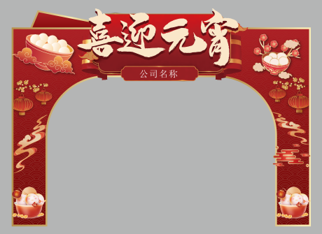 源文件下载【享设计】搜索编号：17500034123911679【元宵节汽车美陈龙门架】