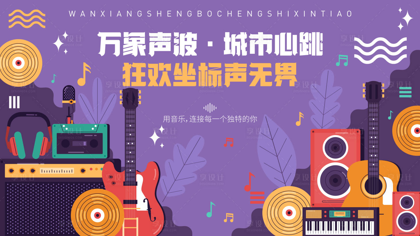 源文件下载【享设计】搜索编号：15790034158923267【音乐汇活动主题画面】