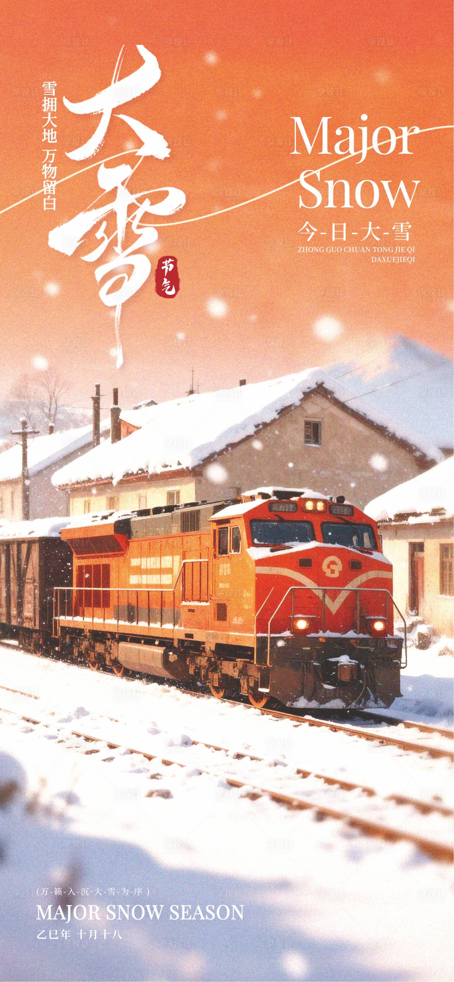 源文件下载【享设计】搜索编号：82490034085281298【大雪节气海报】