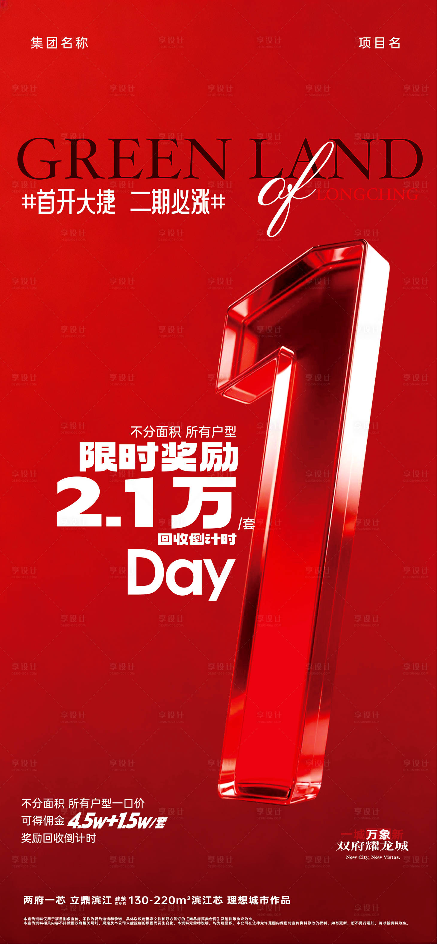 源文件下载【享设计】搜索编号：69930034279562384【促销稿红色热销开盘促销优惠火热加推渠】