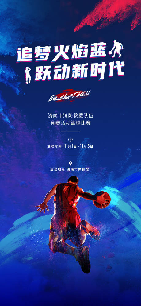 源文件下载【享设计】搜索编号：81200033815983625【蓝球比赛海报】