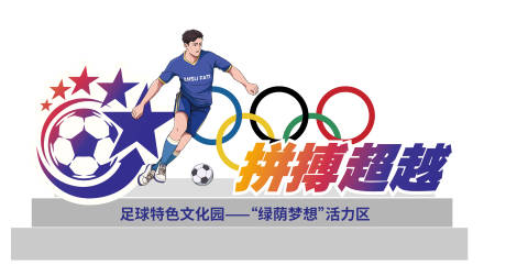 源文件下载【享设计】搜索编号：95660034102089263【足球文化雕刻】