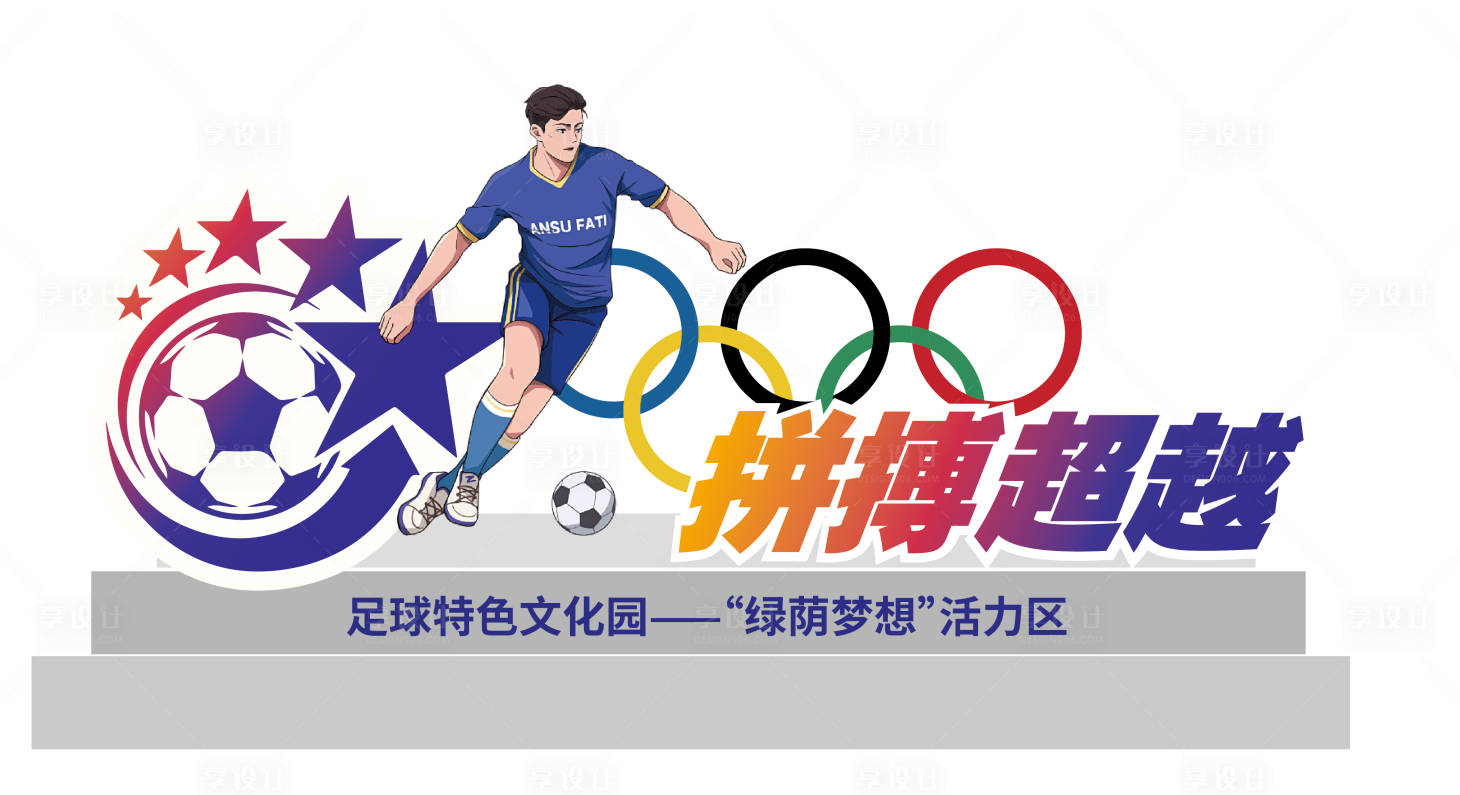 源文件下载【享设计】搜索编号：95660034102089263【足球文化雕刻】