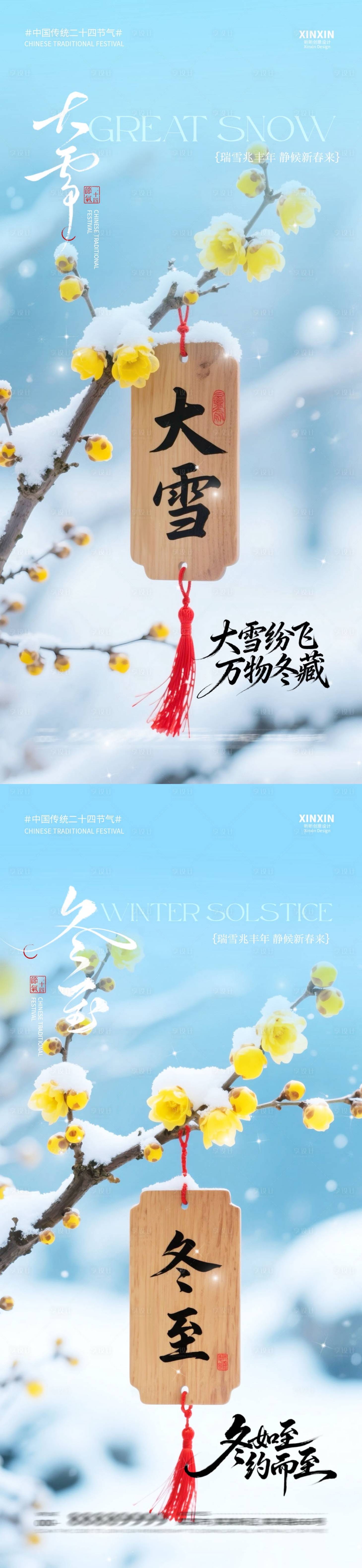 源文件下载【享设计】搜索编号：26020034156476008【地产大雪冬至海报】