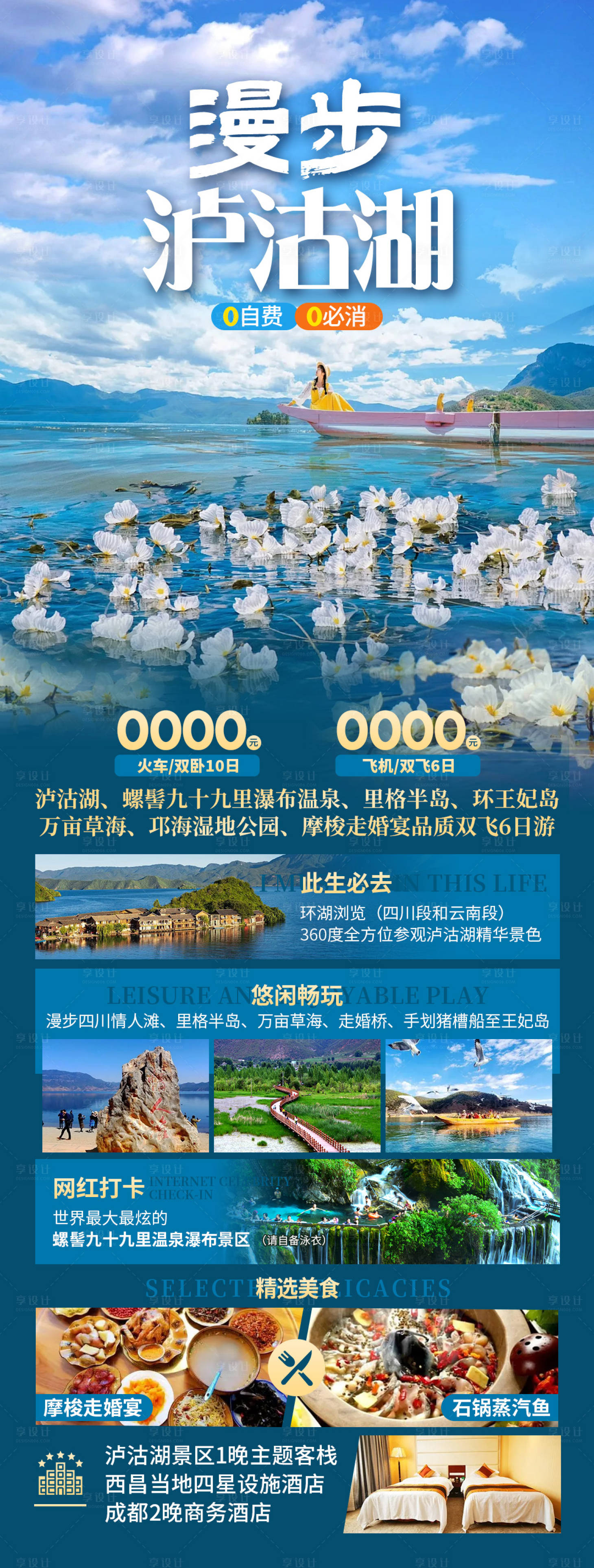 源文件下载【享设计】搜索编号：57900034194161262【漫步泸沽湖】