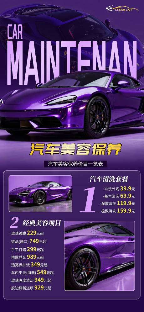 源文件下载【享设计】搜索编号：84170034121256103【汽车美容保养海报】