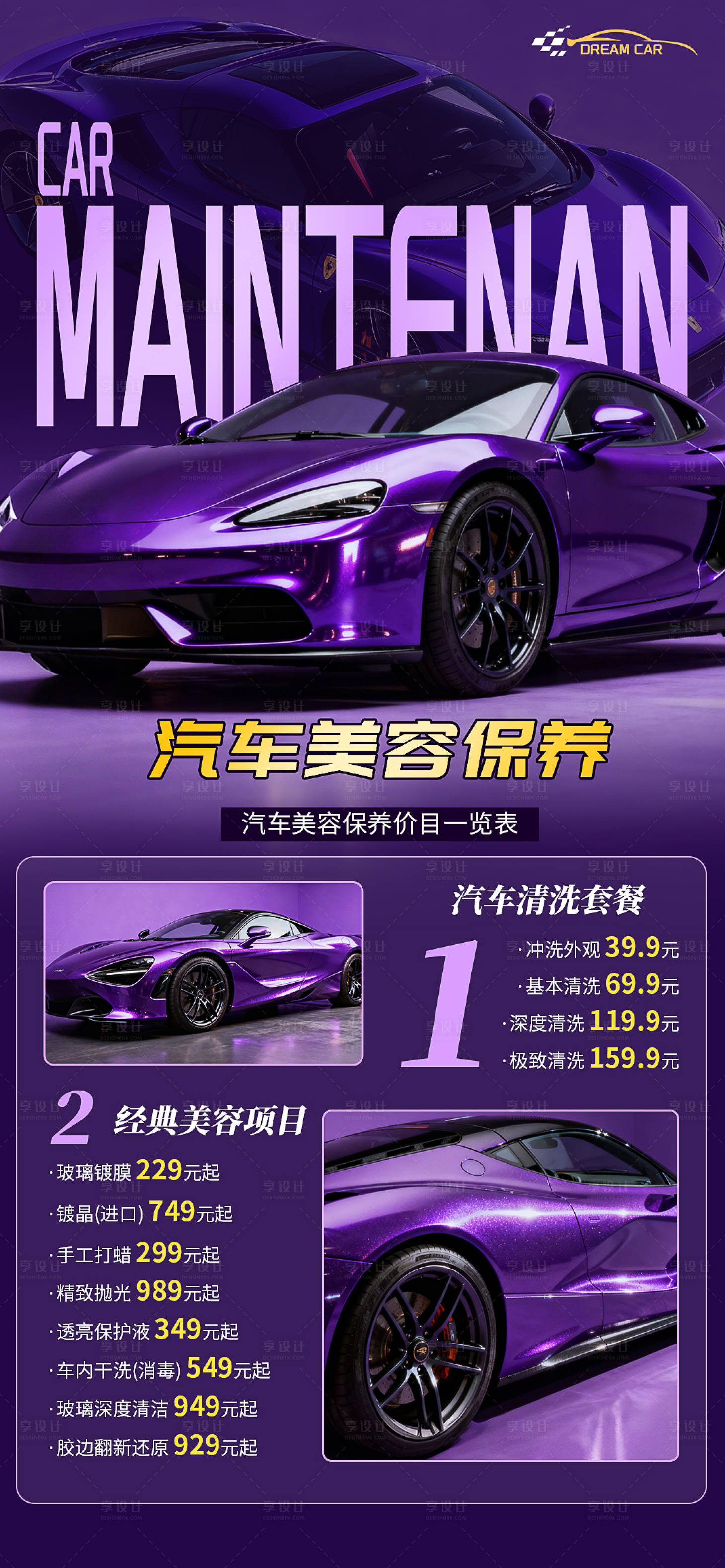 源文件下载【享设计】搜索编号：84170034121256103【汽车美容保养海报】