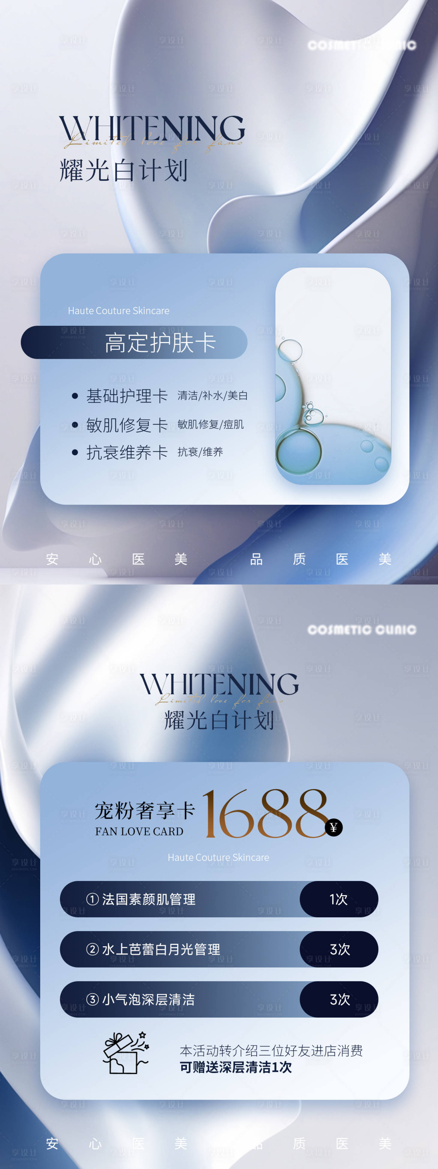 源文件下载【享设计】搜索编号：80970034110389509【医美护肤高定卡】