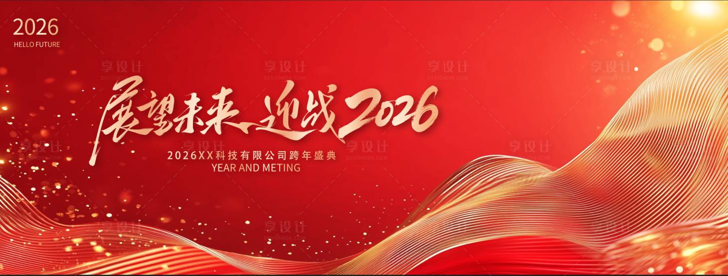 源文件下载【享设计】搜索编号：44460033816152154【红金风马年年会】