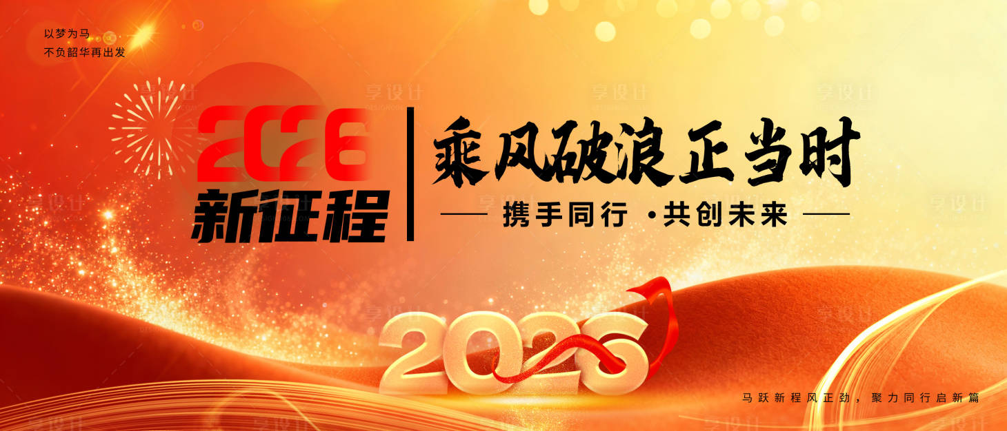 源文件下载【享设计】搜索编号：20460034181958979【2026企业年会背景】