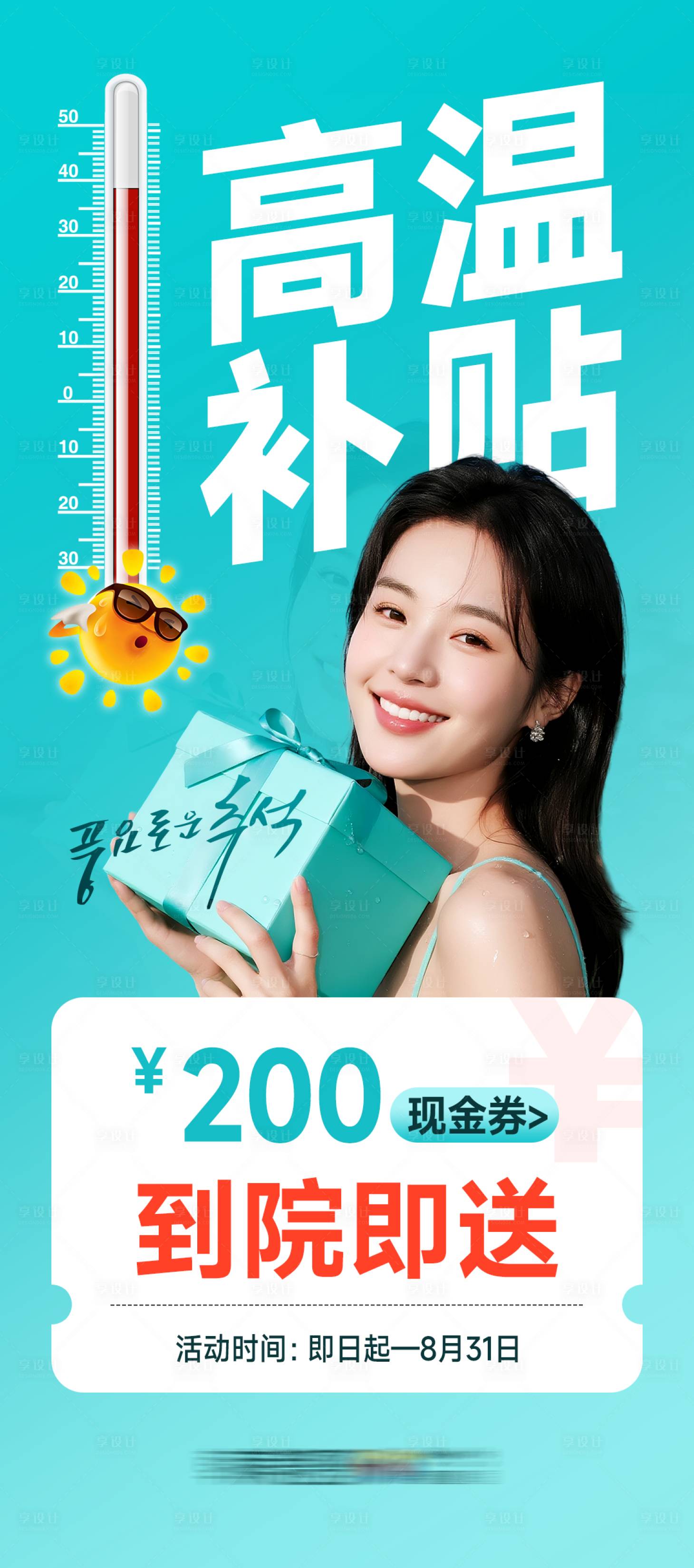 源文件下载【享设计】搜索编号：85390033892222406【医美高温补贴海报】