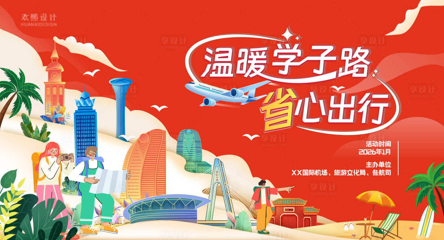 源文件下载【享设计】搜索编号：13940033883569613【航空旅游校园插画主画面】