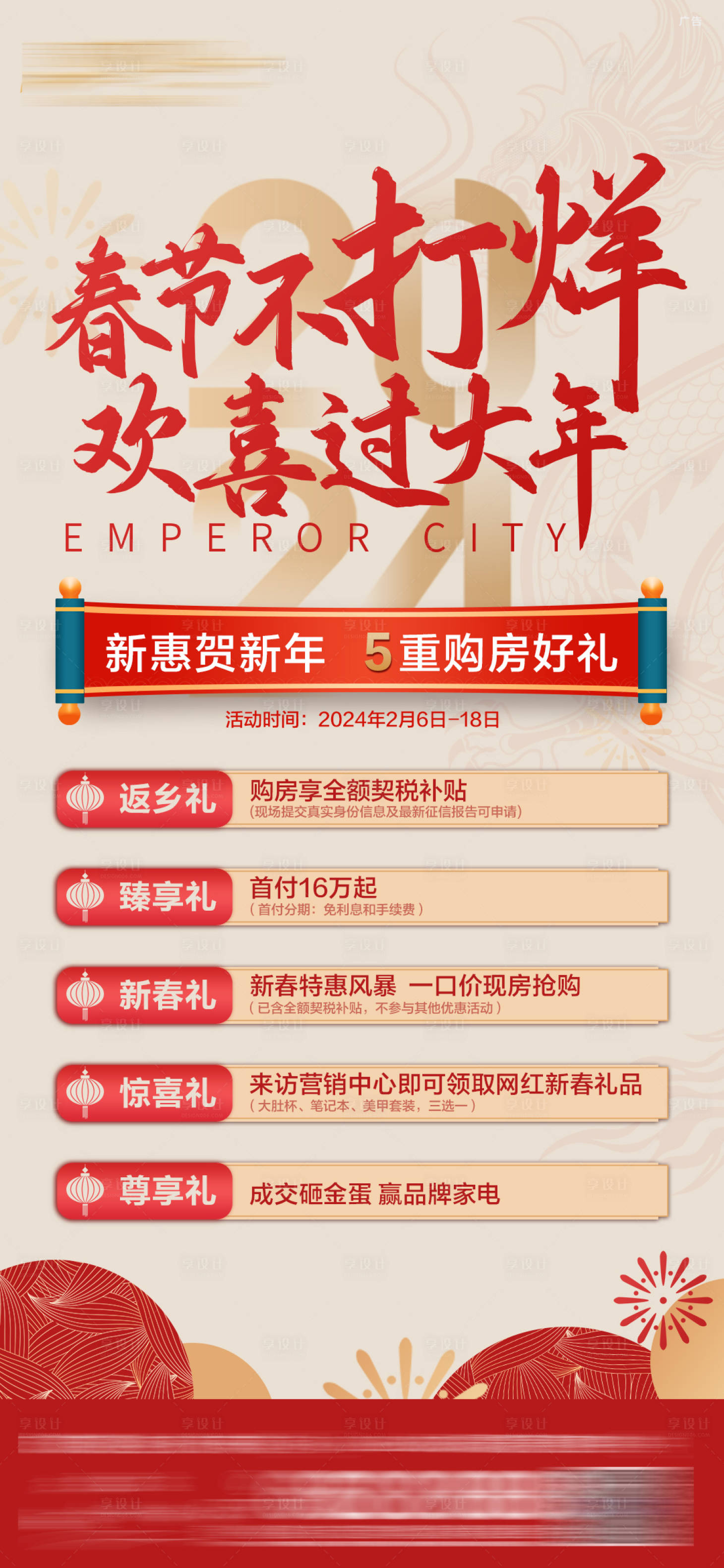 源文件下载【享设计】搜索编号：17270033828643042【地产新年春节不打烊宣传海报】