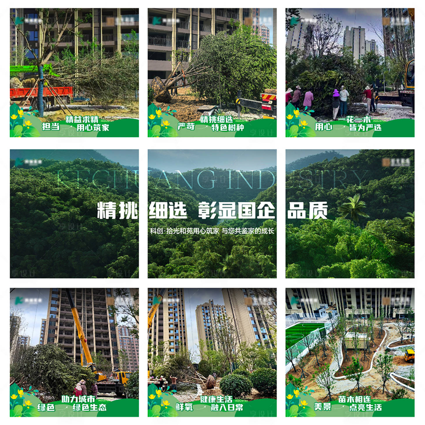 源文件下载【享设计】搜索编号：80250033904268628【地产种树九宫格】