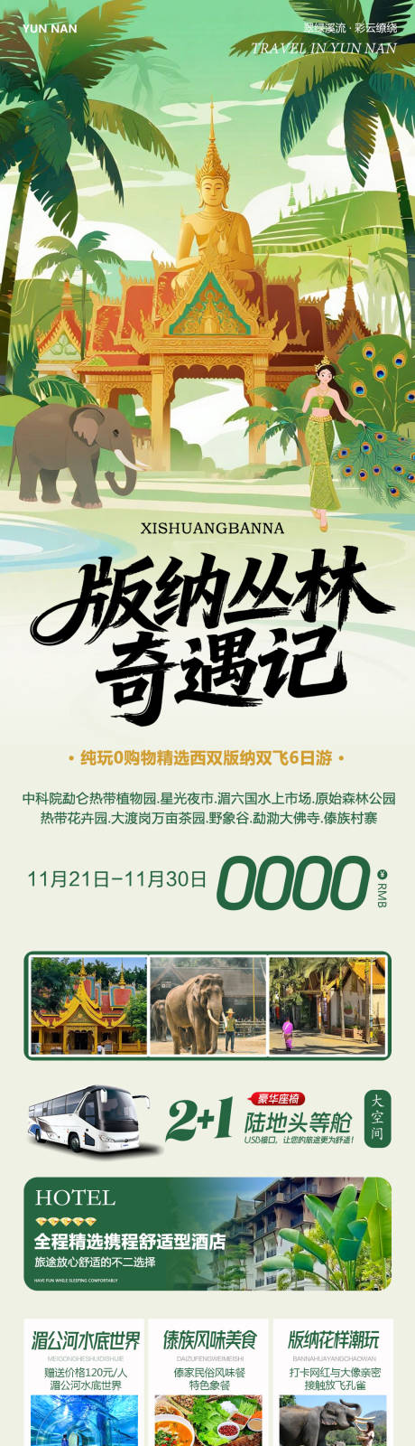 源文件下载【享设计】搜索编号：46710034131789182【云南西双版纳勐泐傣族野象谷奇遇记】