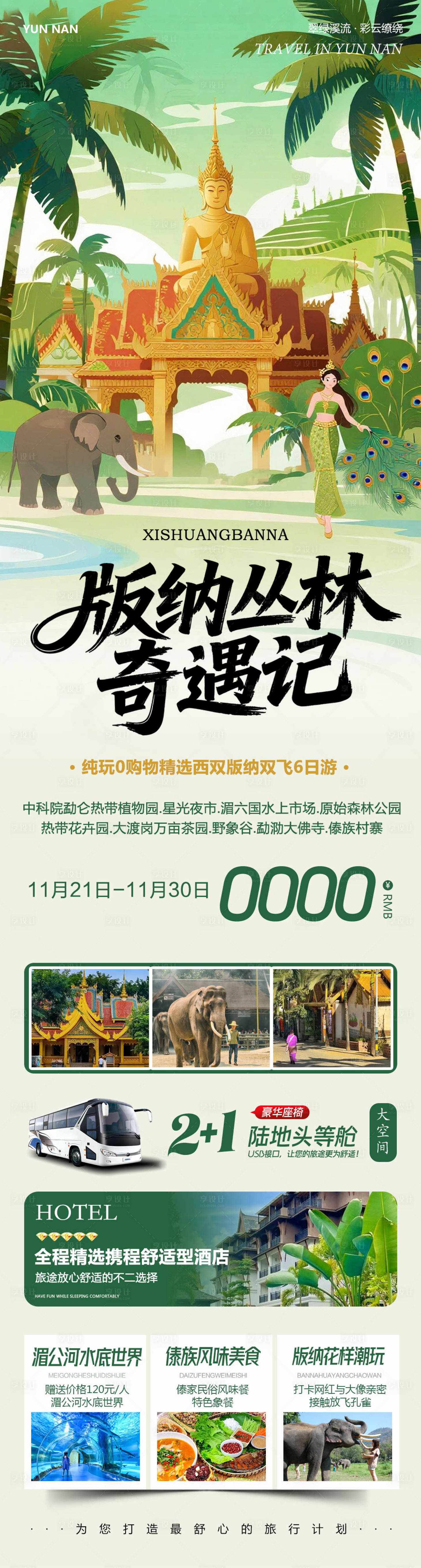 源文件下载【享设计】搜索编号：46710034131789182【云南西双版纳勐泐傣族野象谷奇遇记】