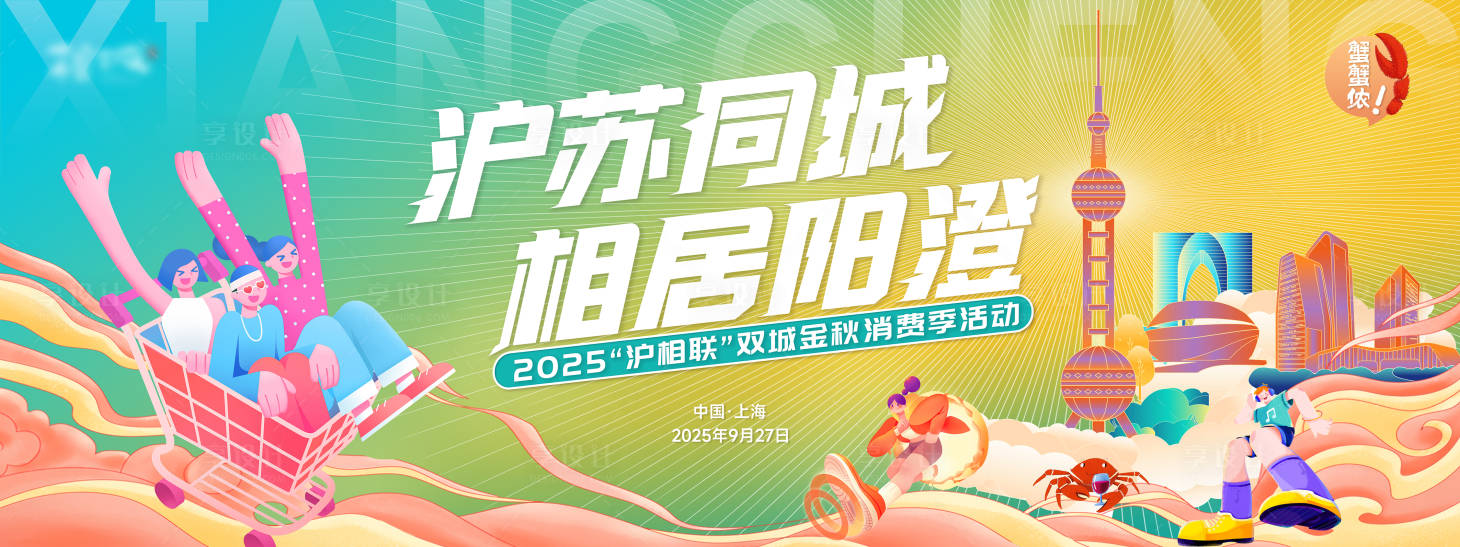 源文件下载【享设计】搜索编号：88900033873591616【大闸蟹沪苏同城相城相居阳澄】