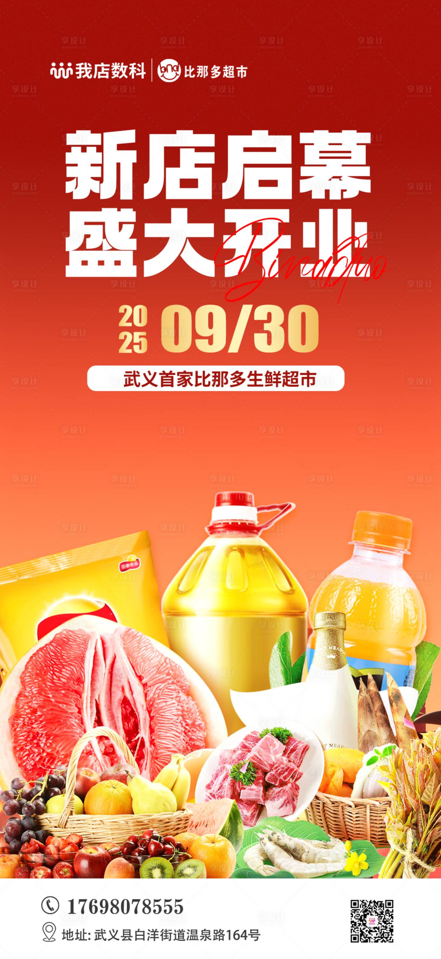 源文件下载【享设计】搜索编号：27730033957398241【超市开业海报】