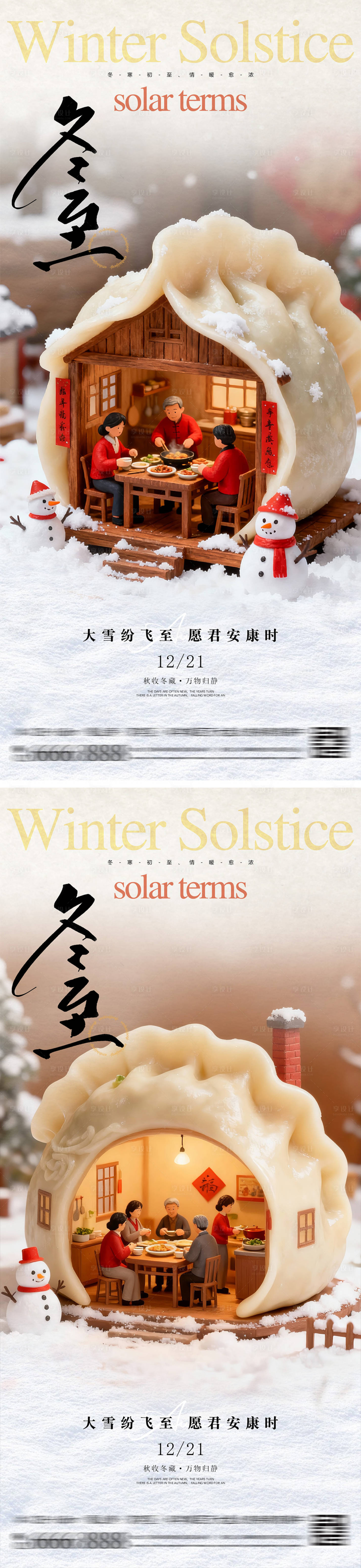 源文件下载【享设计】搜索编号：37750034274503822【冬至节气海报】