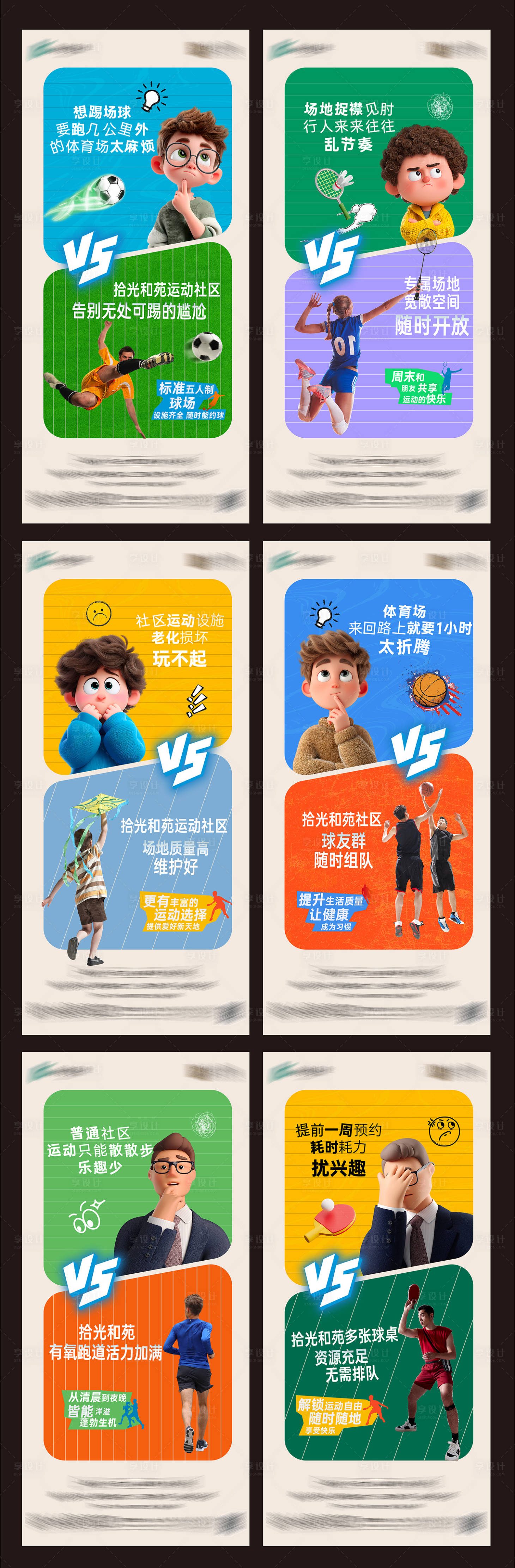 源文件下载【享设计】搜索编号：17910033824384218【运动社区对比系列海报】