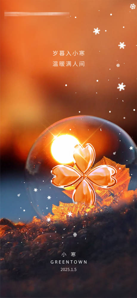 源文件下载【享设计】搜索编号：70390034087972242【房地产二十四节气小寒节气海报】