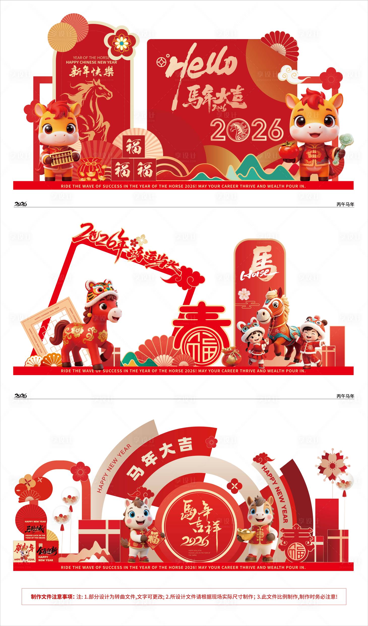 源文件下载【享设计】搜索编号：81650033996089337【2026马年活动堆头美陈】