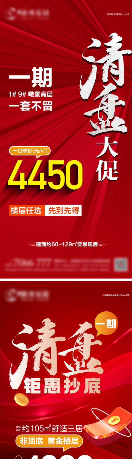 源文件下载【享设计】搜索编号：74910034184233664【地产清盘一口价钜惠系列海报】