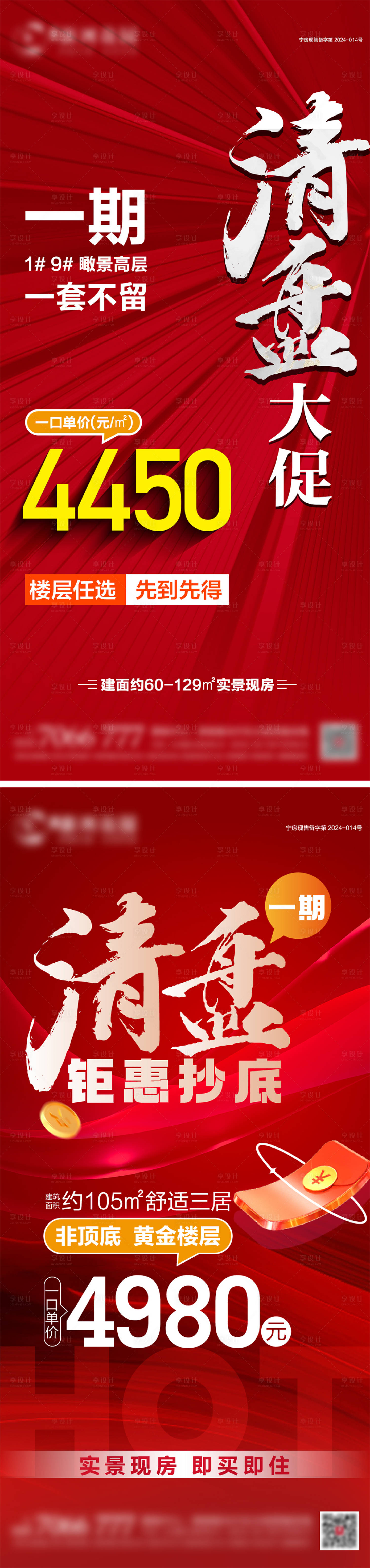 源文件下载【享设计】搜索编号：74910034184233664【地产清盘一口价钜惠系列海报】