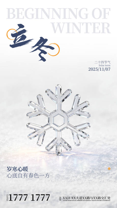 源文件下载【享设计】搜索编号：85300033843098891【地产冷色系立冬节气海报】