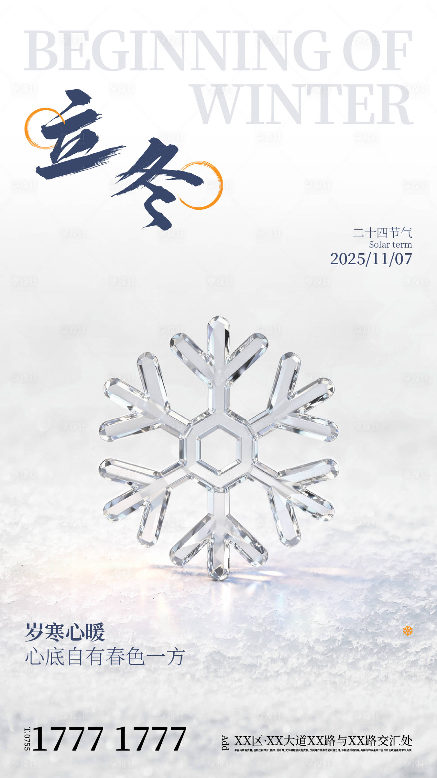 源文件下载【享设计】搜索编号：85300033843098891【地产冷色系立冬节气海报】