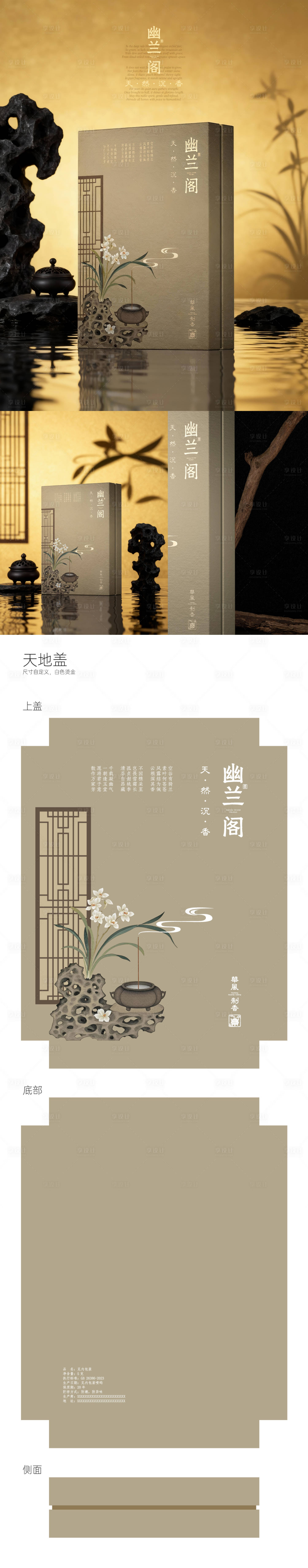 源文件下载【享设计】搜索编号：33670033882407222【幽兰阁天然沉香中式礼盒设计】