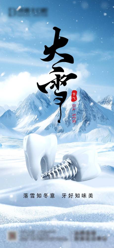 源文件下载【享设计】搜索编号：89820033823358620【大雪节气海报】