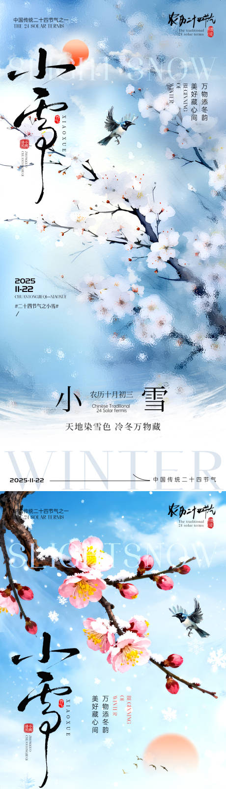 源文件下载【享设计】搜索编号：20550033949971694【小雪节气海报】