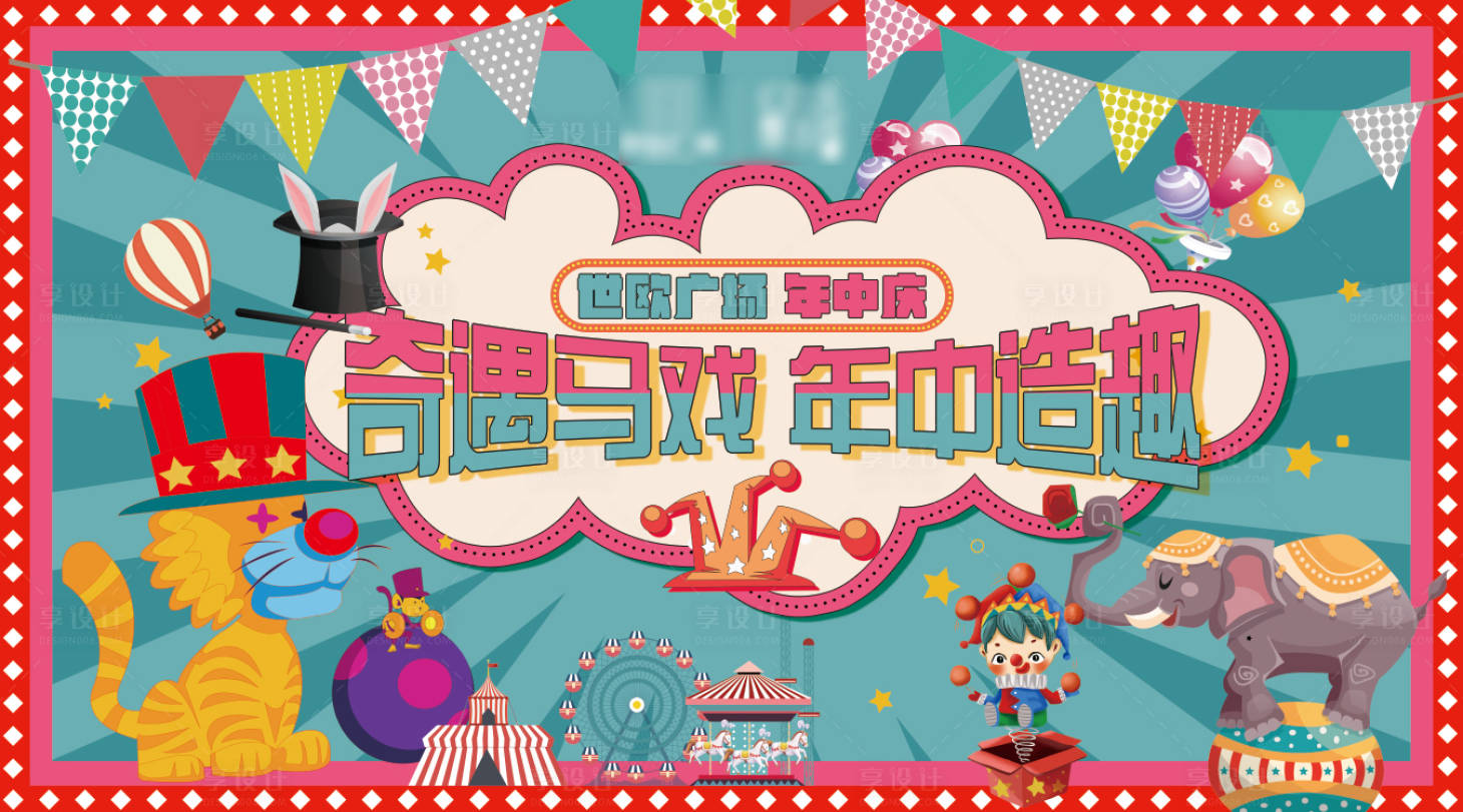 源文件下載【享設(shè)計】搜索編號：88700033989257961【馬戲團(tuán)主視覺】