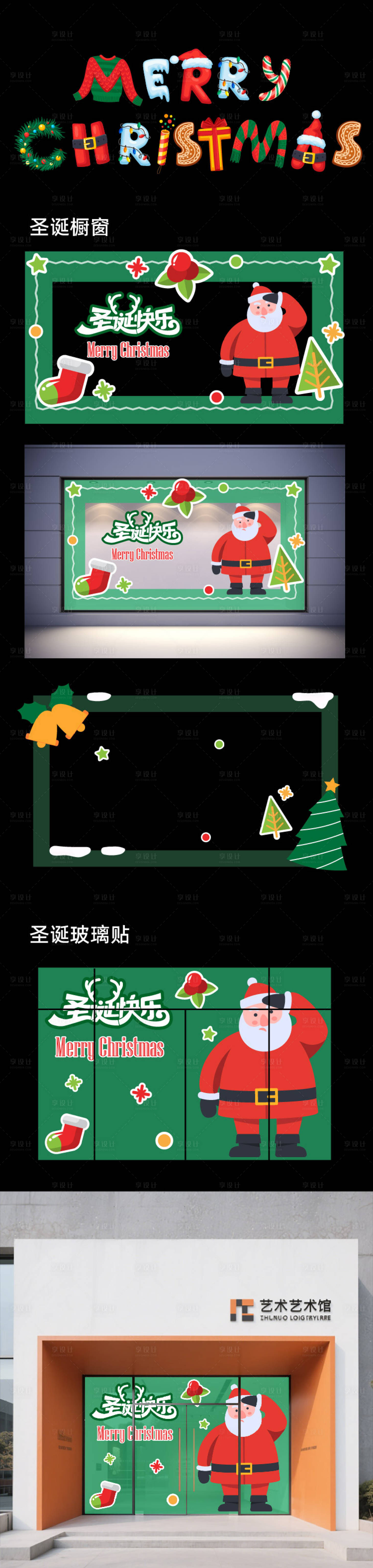 源文件下载【享设计】搜索编号：84940034281479228【圣诞节橱窗玻璃贴】