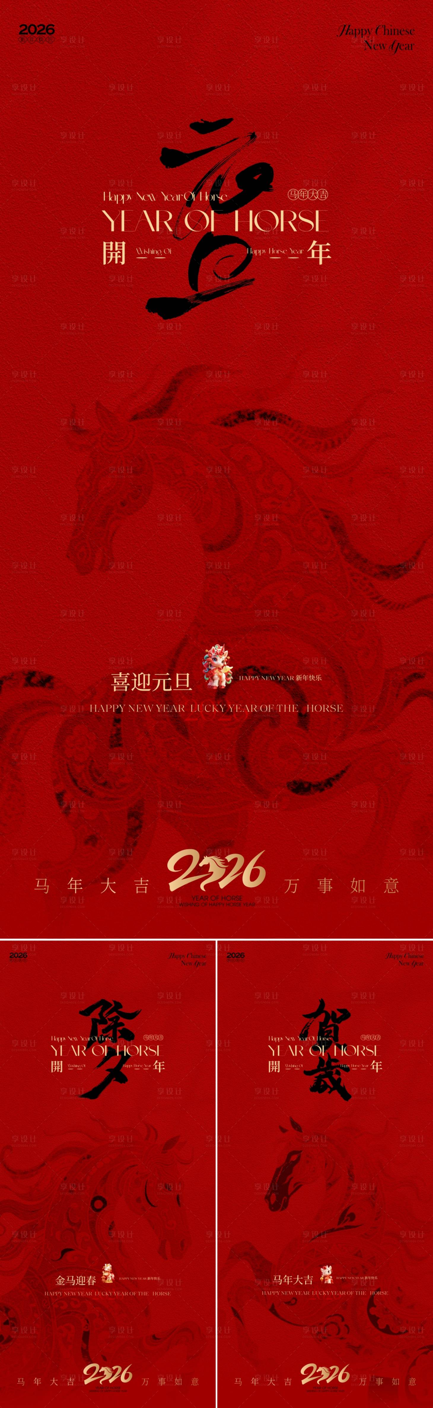 源文件下载【享设计】搜索编号：66950034184075978【马年新春元旦除夕春节系列海报】